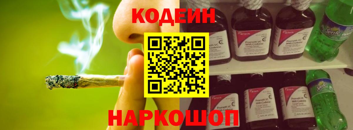 Codein напиток Lean (лин)  Вход с VPN  Шелехов 